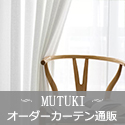 おしゃれカーテン・インテリア「MUTUKI」のポイントサイト比較