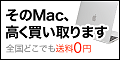 ポイントが一番高いMac買取ネット