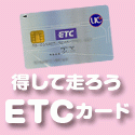 ポイントが一番高い法人ETCカード（UC）高速情報協同組合