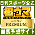 極ウマ・プレミアム（880円コース）Android