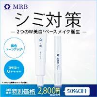 ポイントが一番高いMRB 薬用美白ベースメイクセット