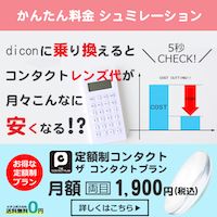 dicon（コンタクトレンズ通販）のポイントサイト比較