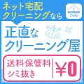 ポイントが一番高い正直なクリーニング屋