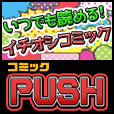 ポイントが一番高いコミックPUSH（550円コース）