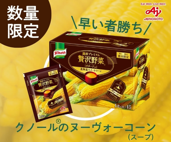 ポイントが一番高いクノール贅沢野菜（味の素）スマホ