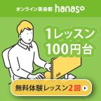 ポイントが一番高いhanaso