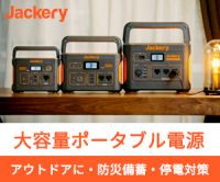 ポイントが一番高いJackery（ジャクリ）ポータブル電源（JackeryJapan）