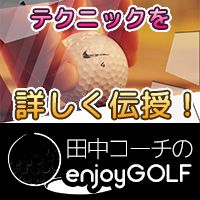 田中コーチのenjoyGOLF（550円コース）