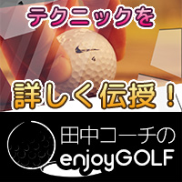 ポイントが一番高い田中コーチのenjoyGOLF（550円コース）