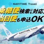 NAVITIME Travel（国内航空券）