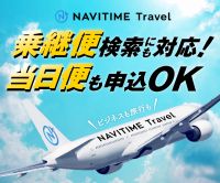 NAVITIME Travel（国内航空券）のポイントサイト比較