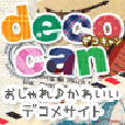 deco★can（550円コース）