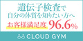 ポイントが一番高いCLOUD GYM（クラウドジム）