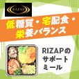 ポイントが一番高いサポートミール（RIZAP COLLECTION）