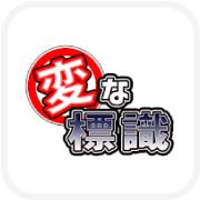 ポイントが一番高い変な標識（Android）