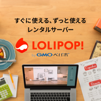 ポイントが一番高いロリポップ（レンタルサーバー）スタンダードプラン