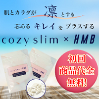 ポイントが一番高いcozyslim（コージースリム）×HMB