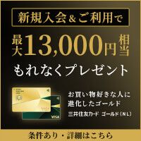 三井住友カード ゴールド（ナンバーレス）のポイントサイト比較