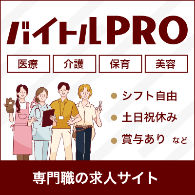 ポイントが一番高いバイトルPRO