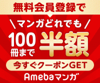 Amebaマンガ（読書のお時間です）1,100円以上の初回購入のポイントサイト比較