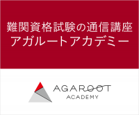 ポイントが一番高いアガルートアカデミー（難関資格試験の通信講座）