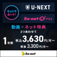 U-NEXT（So-net光プラス）