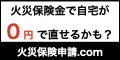 ポイントが一番高い火災保険申請ドットコム（調査依頼申込+現地調査完了）