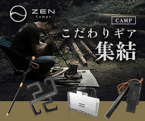 ポイントが一番高いZEN Camps（ギアブランド）