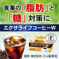 ポイントが一番高いエクサライフコーヒーW お試しセット（ミル総本社）540円モニター