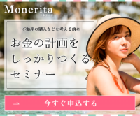 Monerita（マネリータ）セミナーのポイントサイト比較