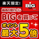 ポイントが一番高い楽天toto おまかせBIG（自動購入）予約登録