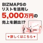 BIZMAPS（ビズマップ）無料会員登録後の審査完了