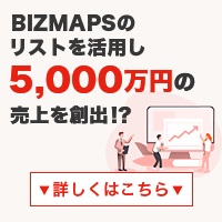 ポイントが一番高いBIZMAPS（ビズマップ）無料会員登録後の審査完了