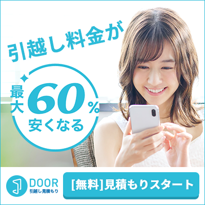 ポイントが一番高いDOOR引越し見積もり