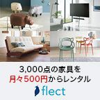 家具レンタル flect（フレクト）のポイントサイト比較