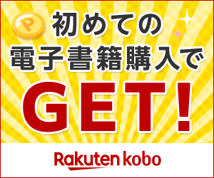 楽天Kobo（初回300円以上の書籍購入）のポイントサイト比較