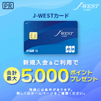 J-WESTカード（JCB）エクスプレスのポイントサイト比較