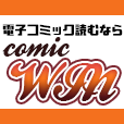 ポイントが一番高いcomicWIN（550円コース）