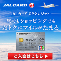 JALカード「OPクレジット」カード発行＋ショッピングマイル・プレミアム入会必須のポイントサイト比較