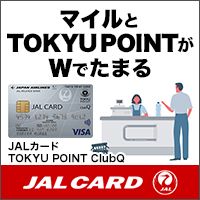 ポイントが一番高いJALカード「TOKYU POINT ClubQ」カード発行＋ショッピングマイル・プレミアム入会必須