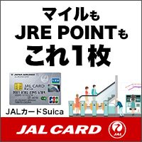 ポイントが一番高いJALカード「SUICA」カード発行＋ショッピングマイル・プレミアム入会必須