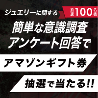 ポイントが一番高いジュエリーアンケートでAmazonギフト券プレゼント（ビジュード）スマホ専用