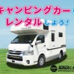 ジャパンキャンピングカーレンタルセンター