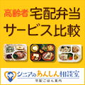 ポイントが一番高いあんしん相談室‐宅配ごはん案内‐（宅配弁当・宅配食事サービス）資料請求