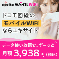 エキサイトモバイル WiFiのポイントサイト比較