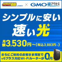 ポイントが一番高いGMOとくとくBB GMO光アクセス