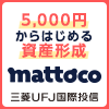 ポイントが一番高いmattoco（マットコ）三菱UFJ国際投信