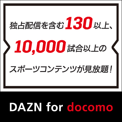 ポイントが一番高いDAZN for docomo