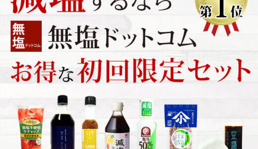 無塩ドットコムのポイントサイト比較