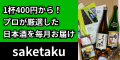 saketaku（サケタク）日本酒サブスクのポイントサイト比較